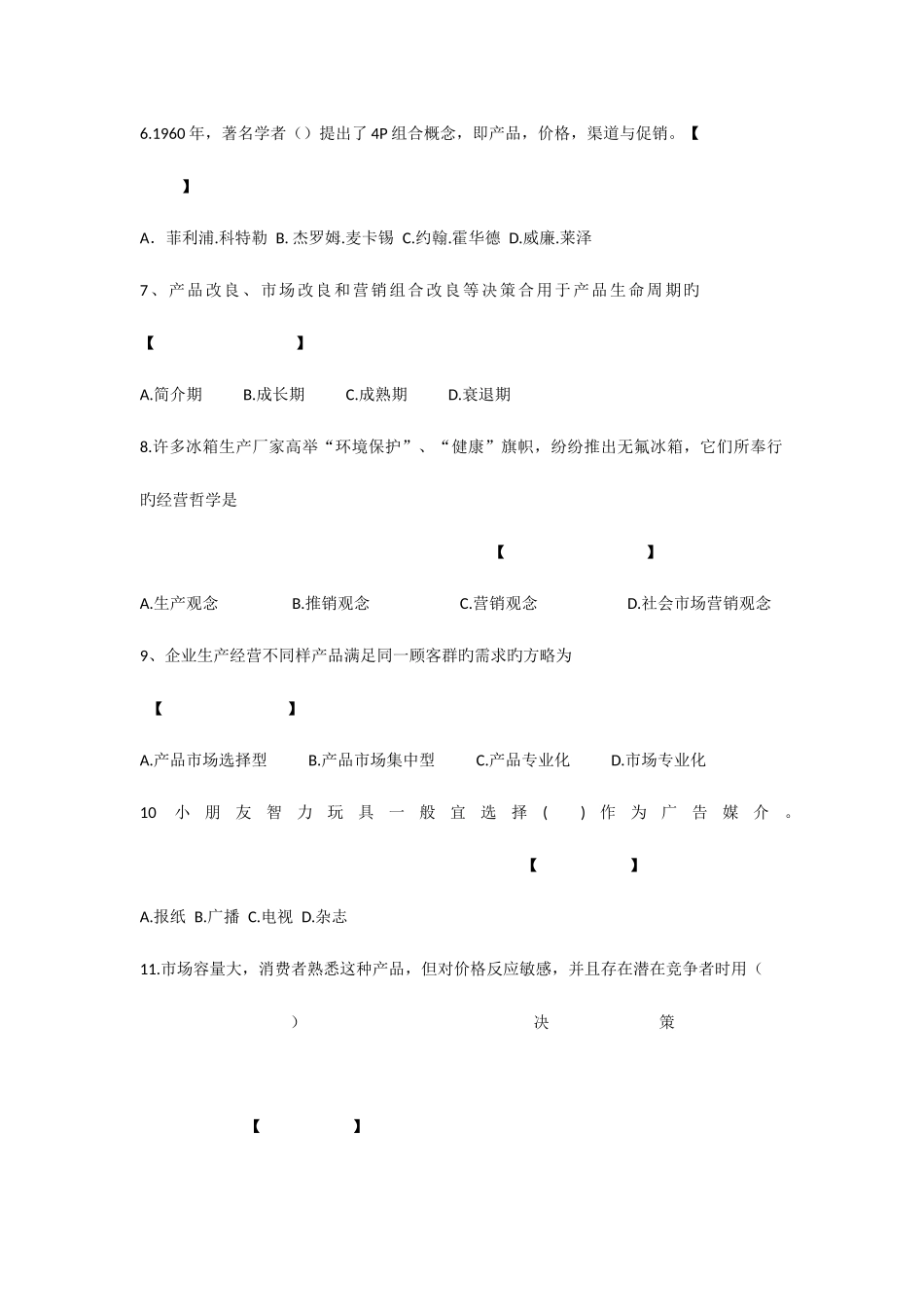 2025年市场营销期末考试试题库_第2页