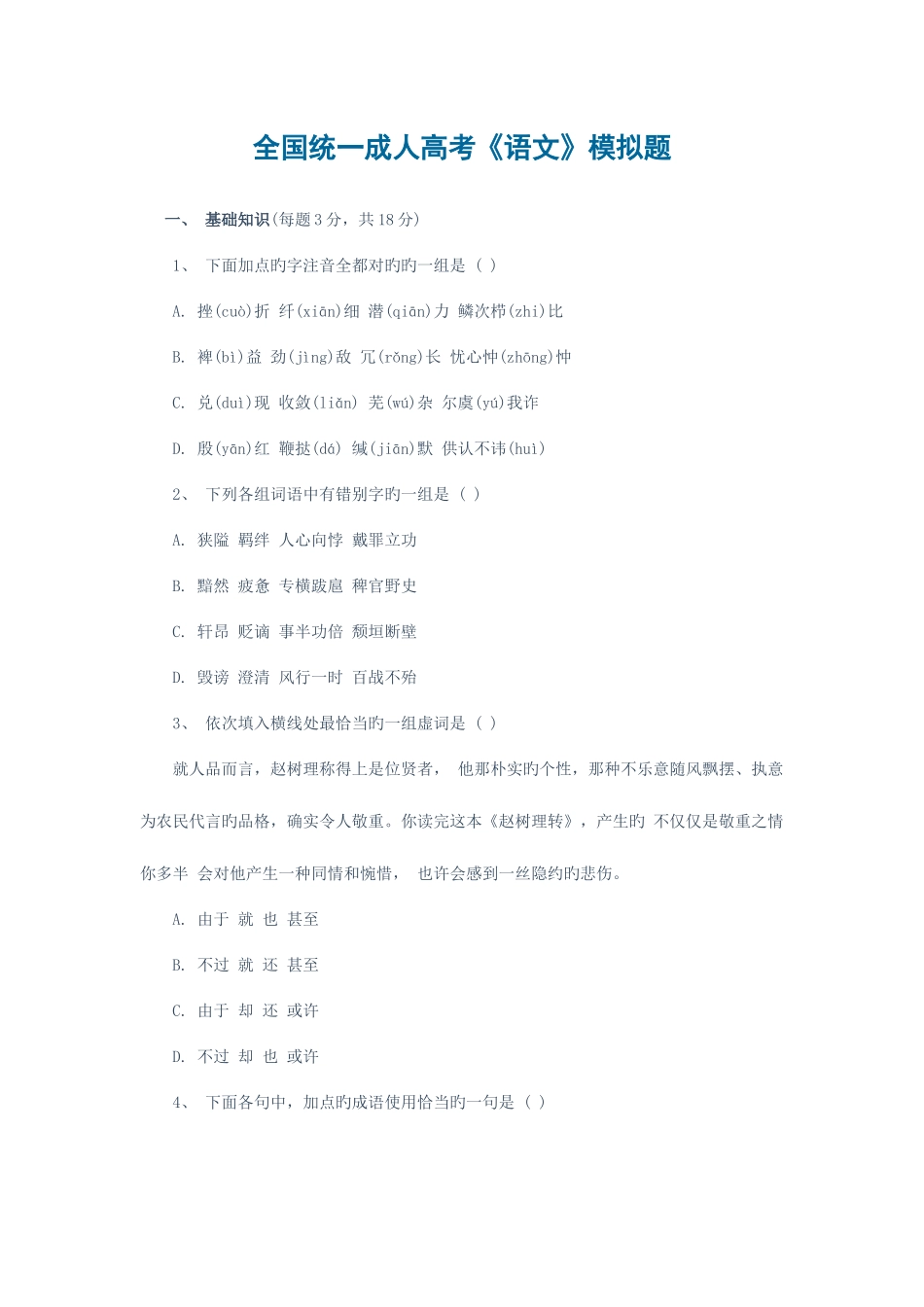 2025年统一成人高考语文模拟题_第1页