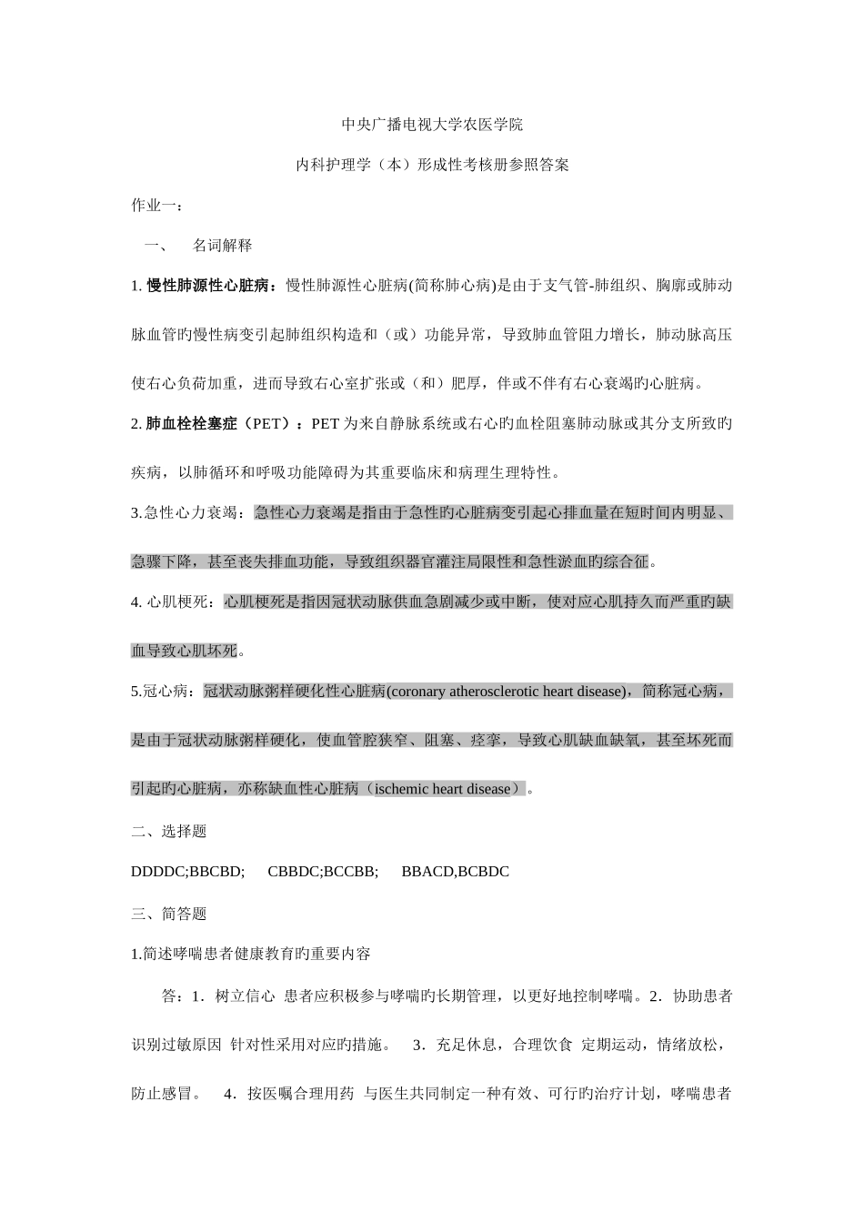 2025年电大内科护理学本形成性考核册参考答案新版_第1页