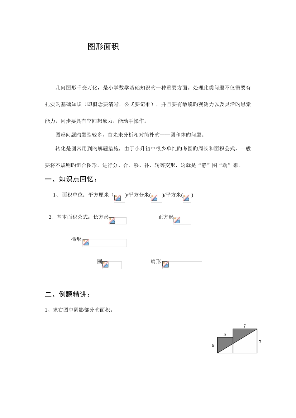 2025年小升初数学图形面积专题总复习_第1页