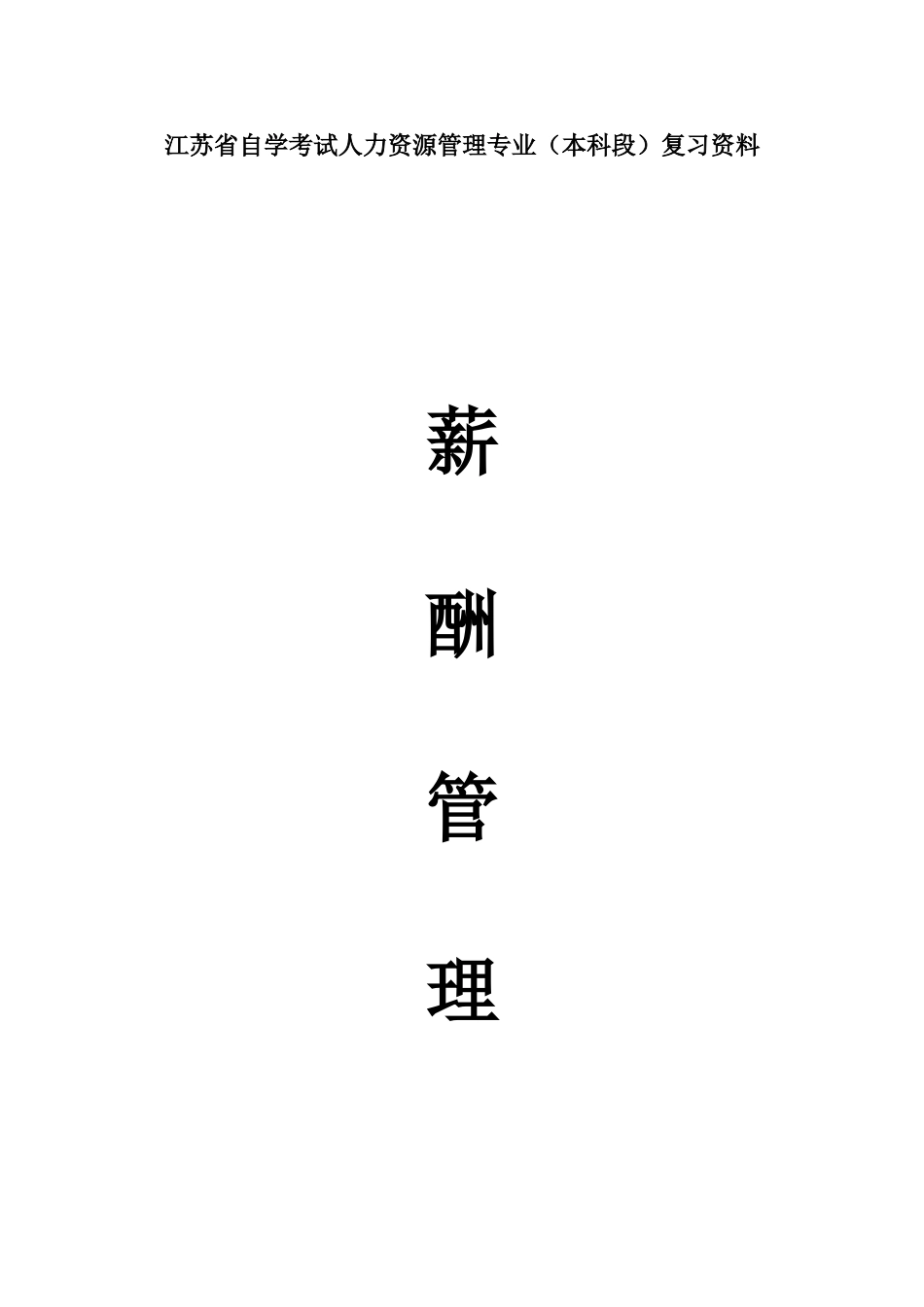2025年自考06091薪酬管理重点复习资料张羽桐_第1页