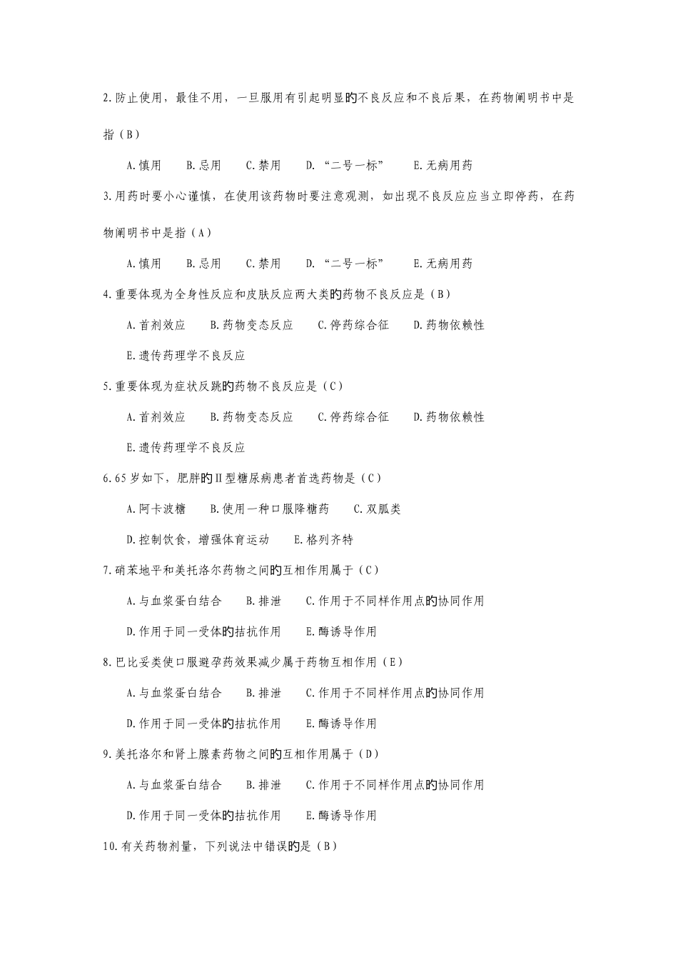 2025年药师考试习题药学专业_第2页