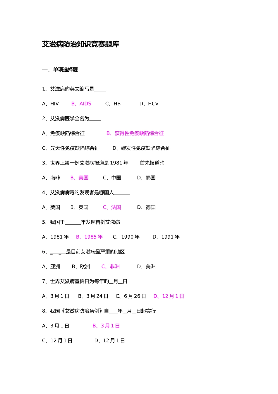 2025年艾滋病防治知识竞赛试题库汇总_第1页