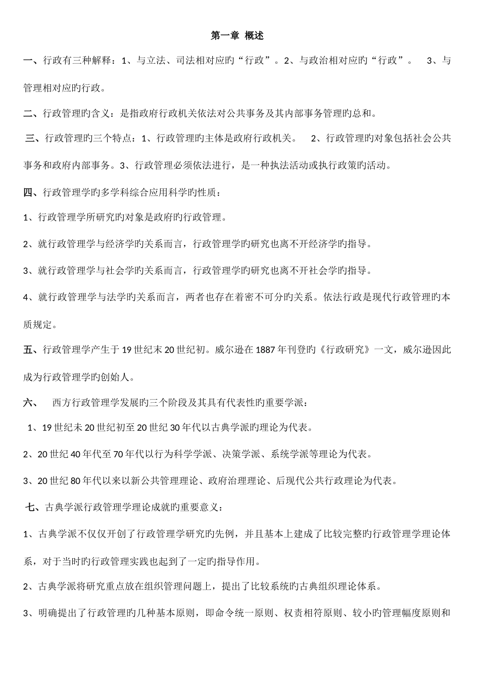 2025年自考行政管理学复习资料整理_第1页