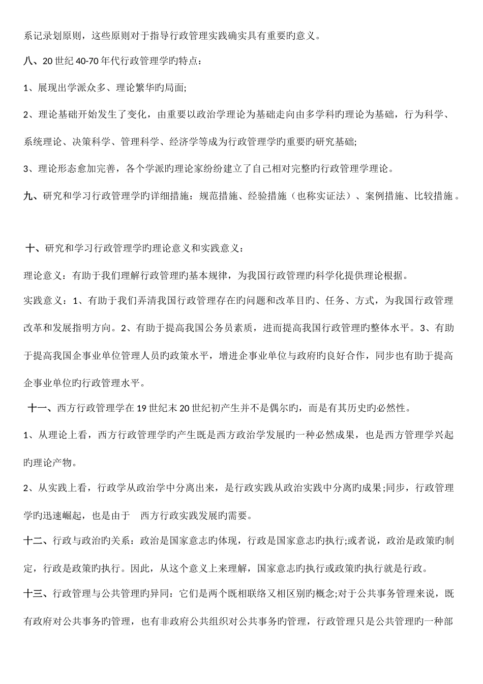 2025年自考行政管理学复习资料整理_第2页