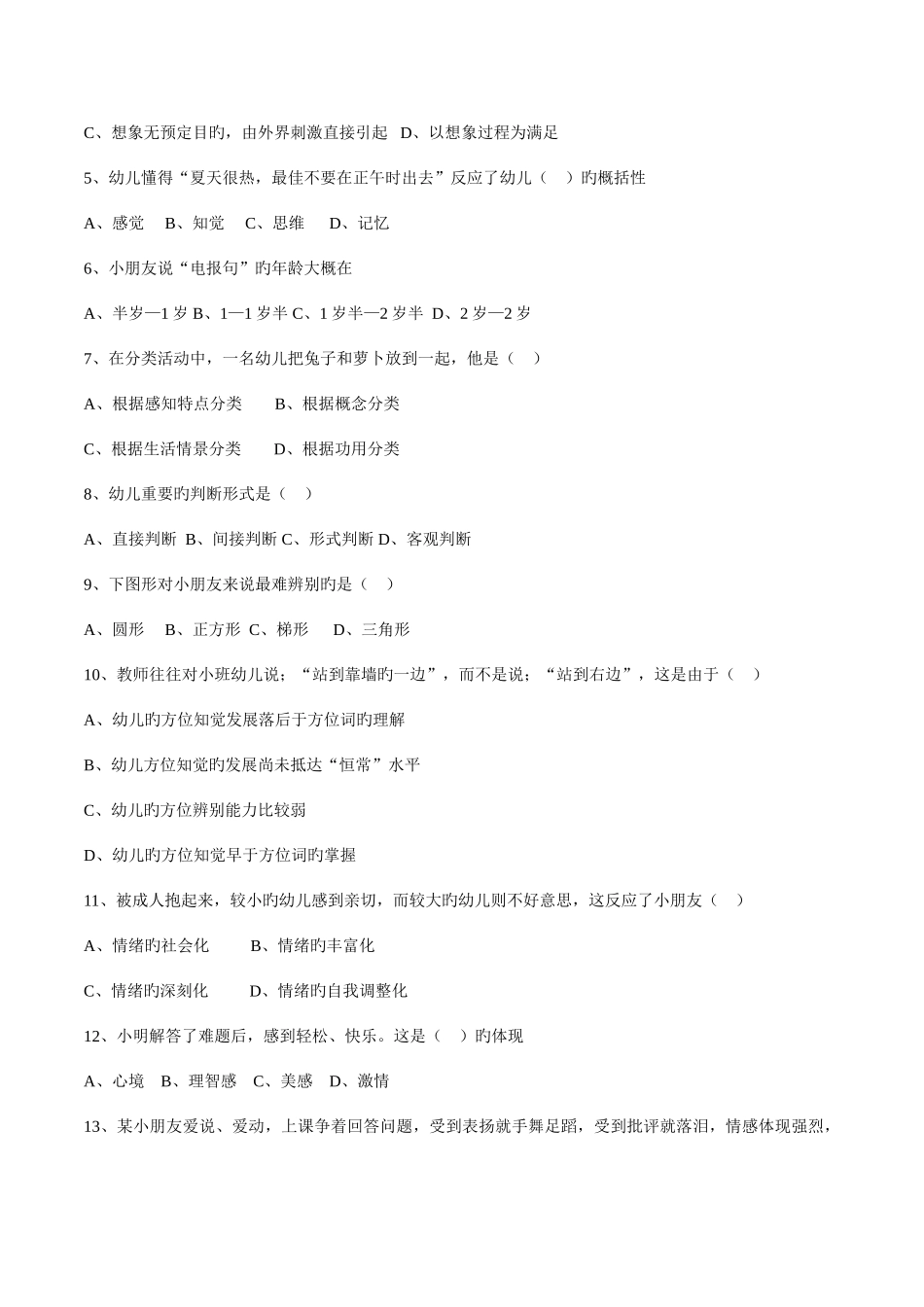 2025年幼儿园教师资格幼师认定学前心理学模拟试卷共3套_第2页