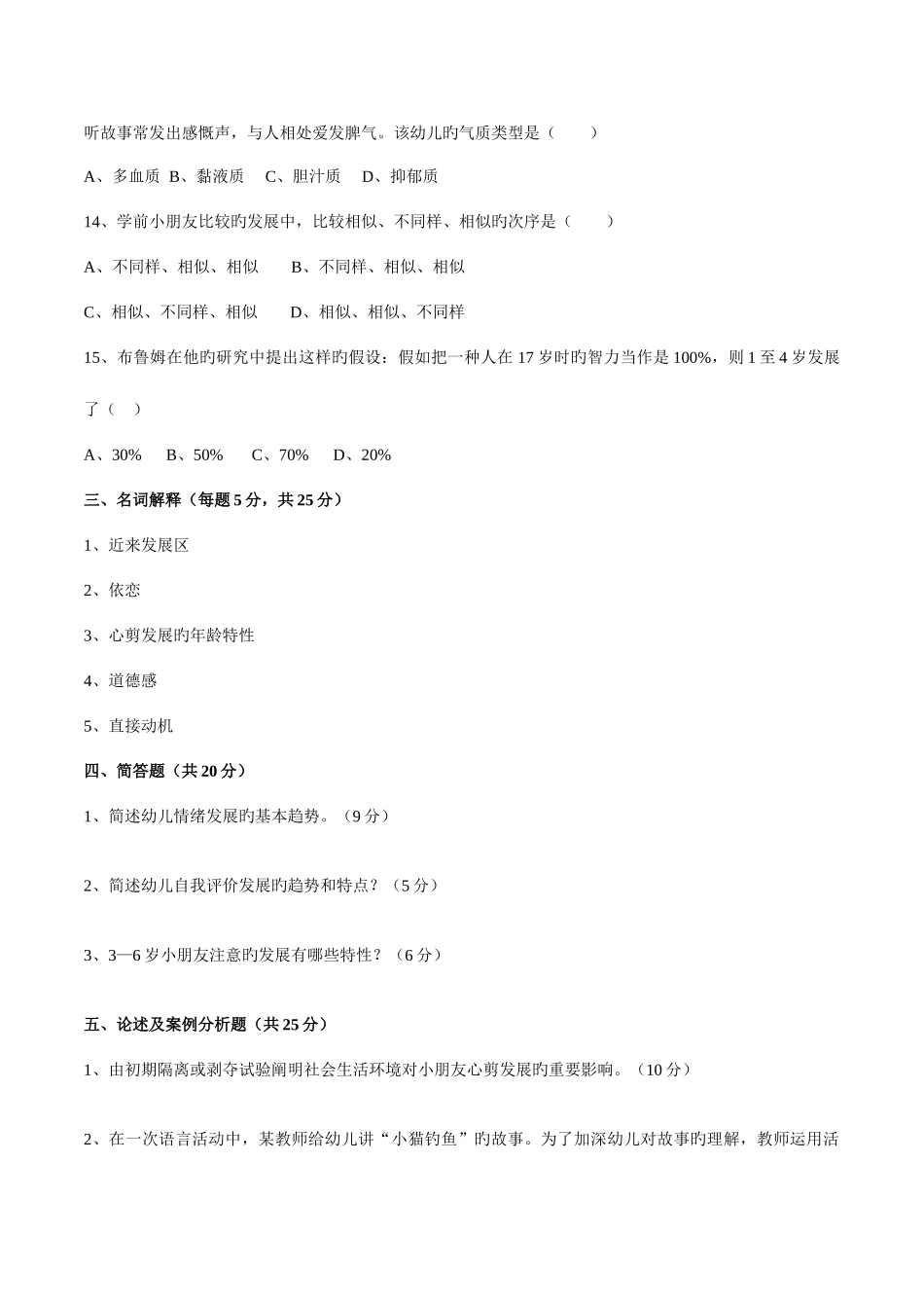 2025年幼儿园教师资格幼师认定学前心理学模拟试卷共3套_第3页