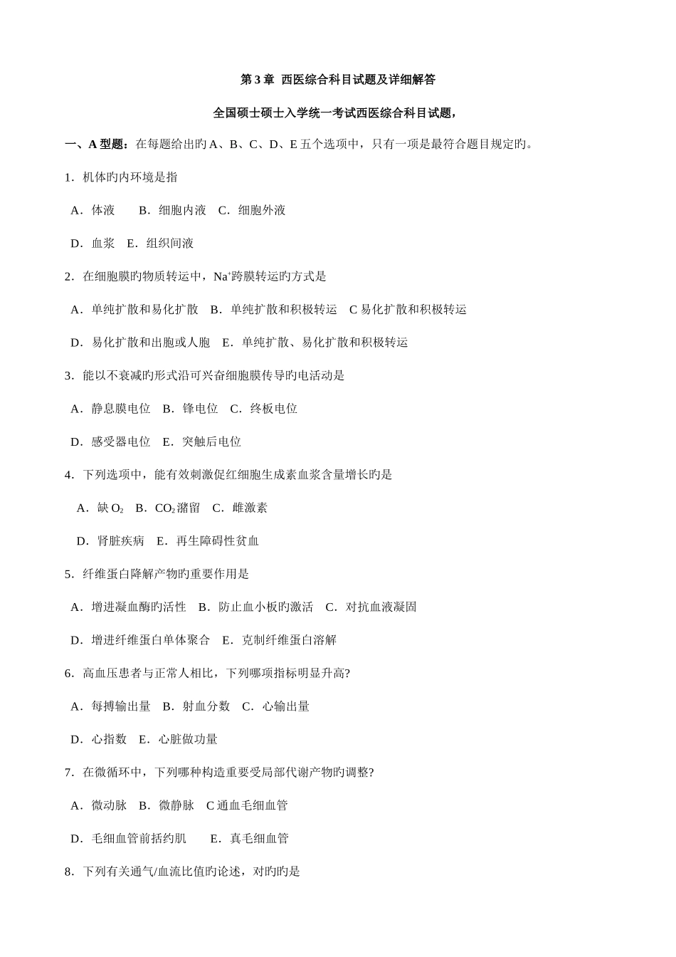 2025年西医综合真题年_第1页