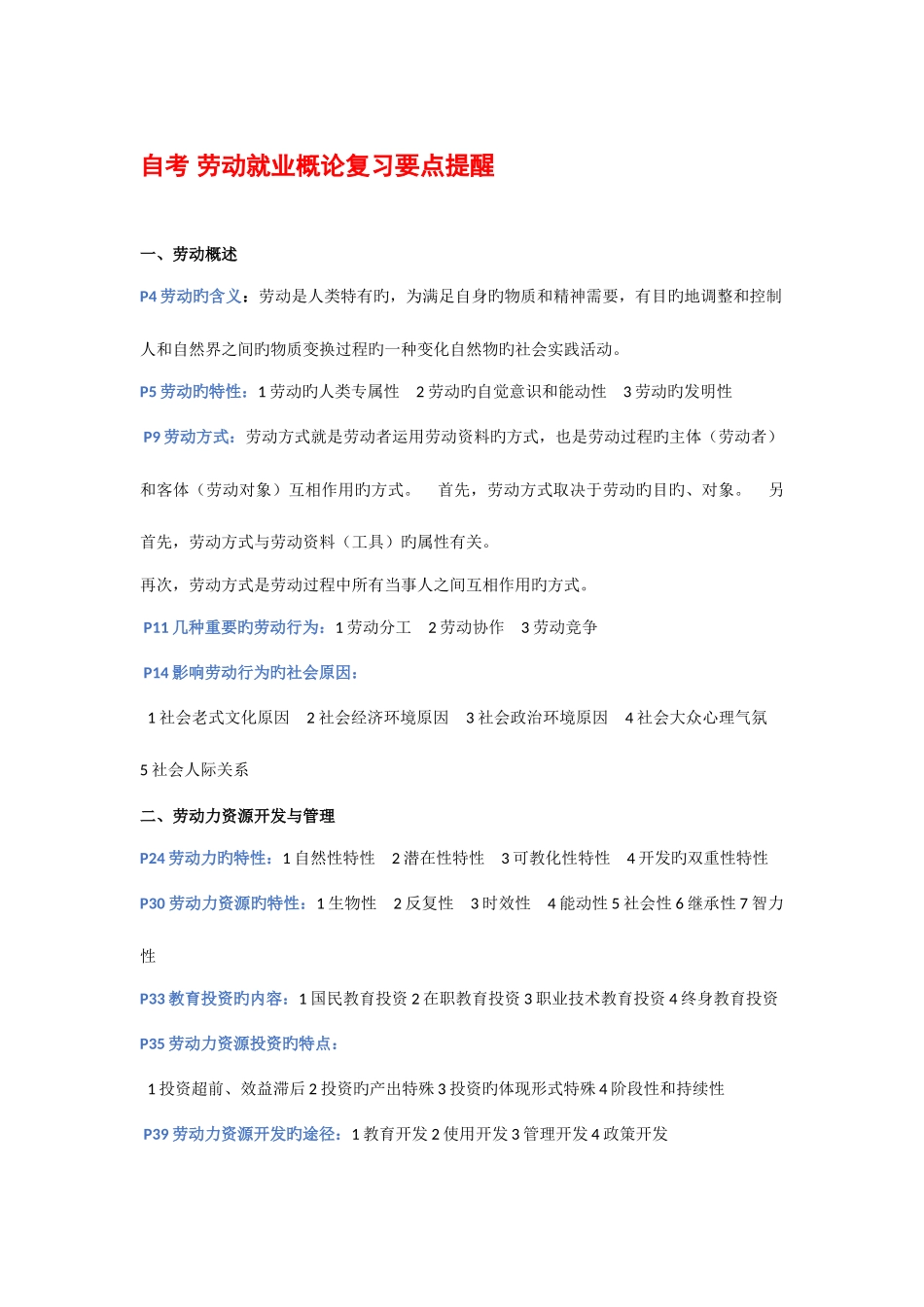 2025年自考劳动就业概论复习要点提示_第1页