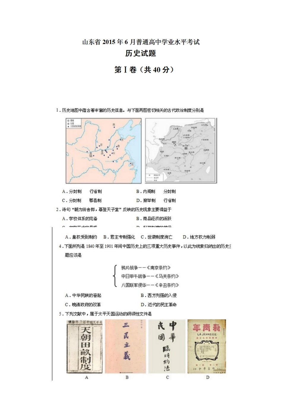 2025年山东省高中学业水平测试会考题及答案历史_第1页