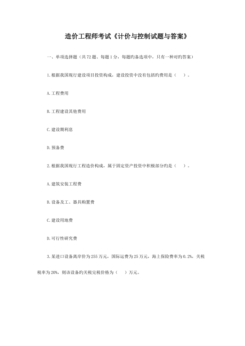 2025年造价工程师考试计价与控制真题与答案_第1页