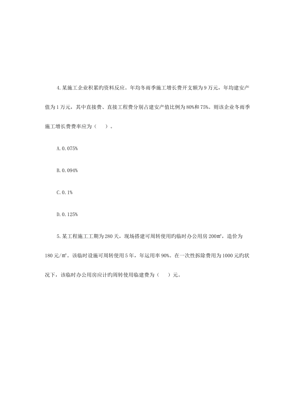 2025年造价工程师考试计价与控制真题与答案_第2页