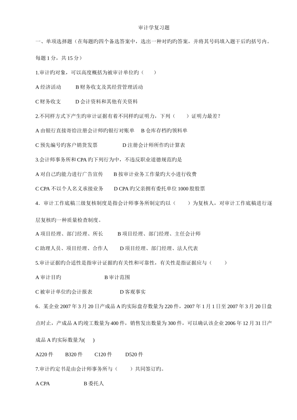 2025年审计学复习题资格证考试大学期末考通用复习题库_第1页