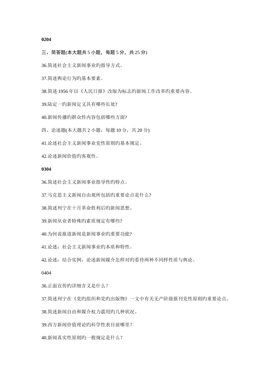 2025年自考新闻学概论真题整理_第1页