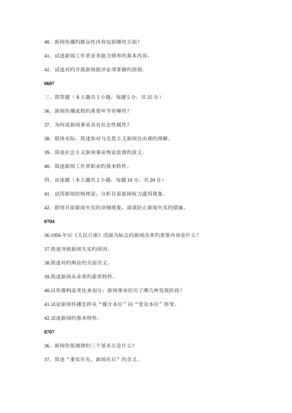 2025年自考新闻学概论真题整理_第3页