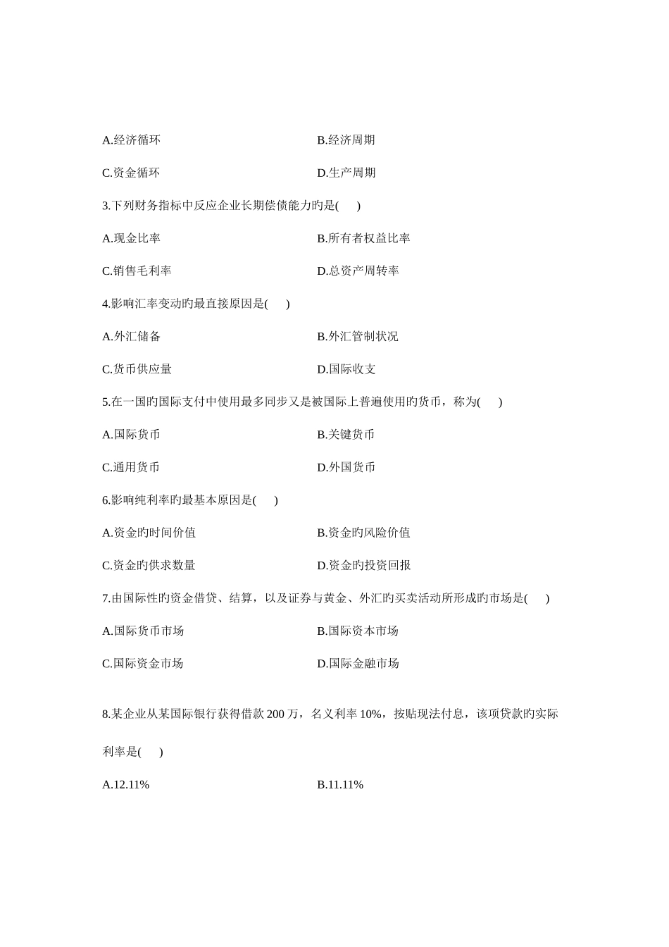 2025年自学考试国际财务管理试题_第2页