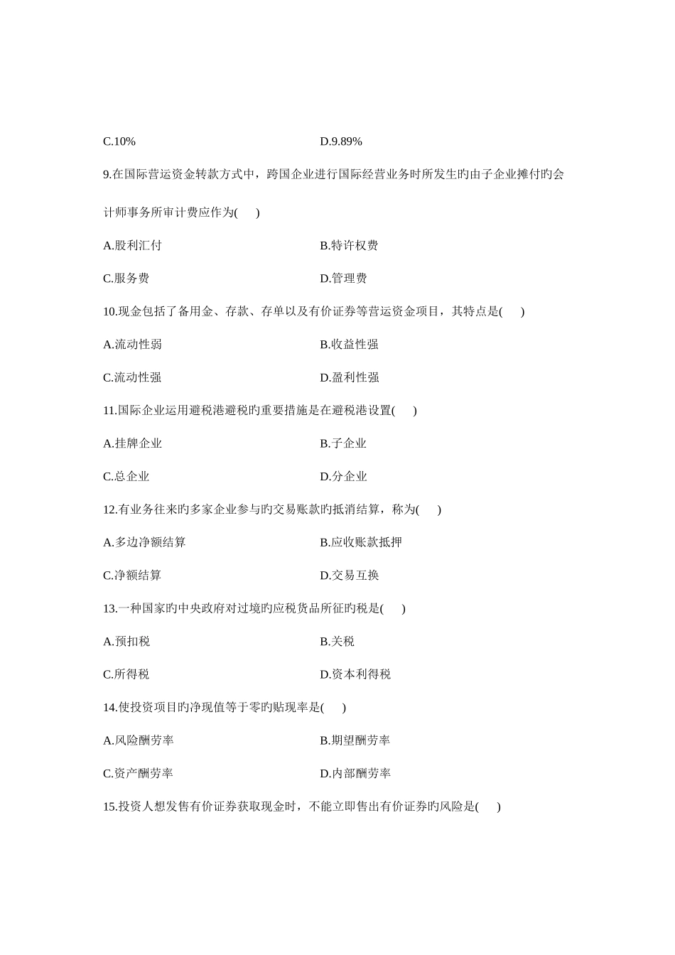 2025年自学考试国际财务管理试题_第3页