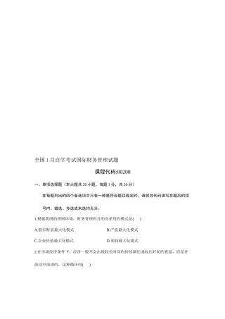 2025年自学考试国际财务管理试题