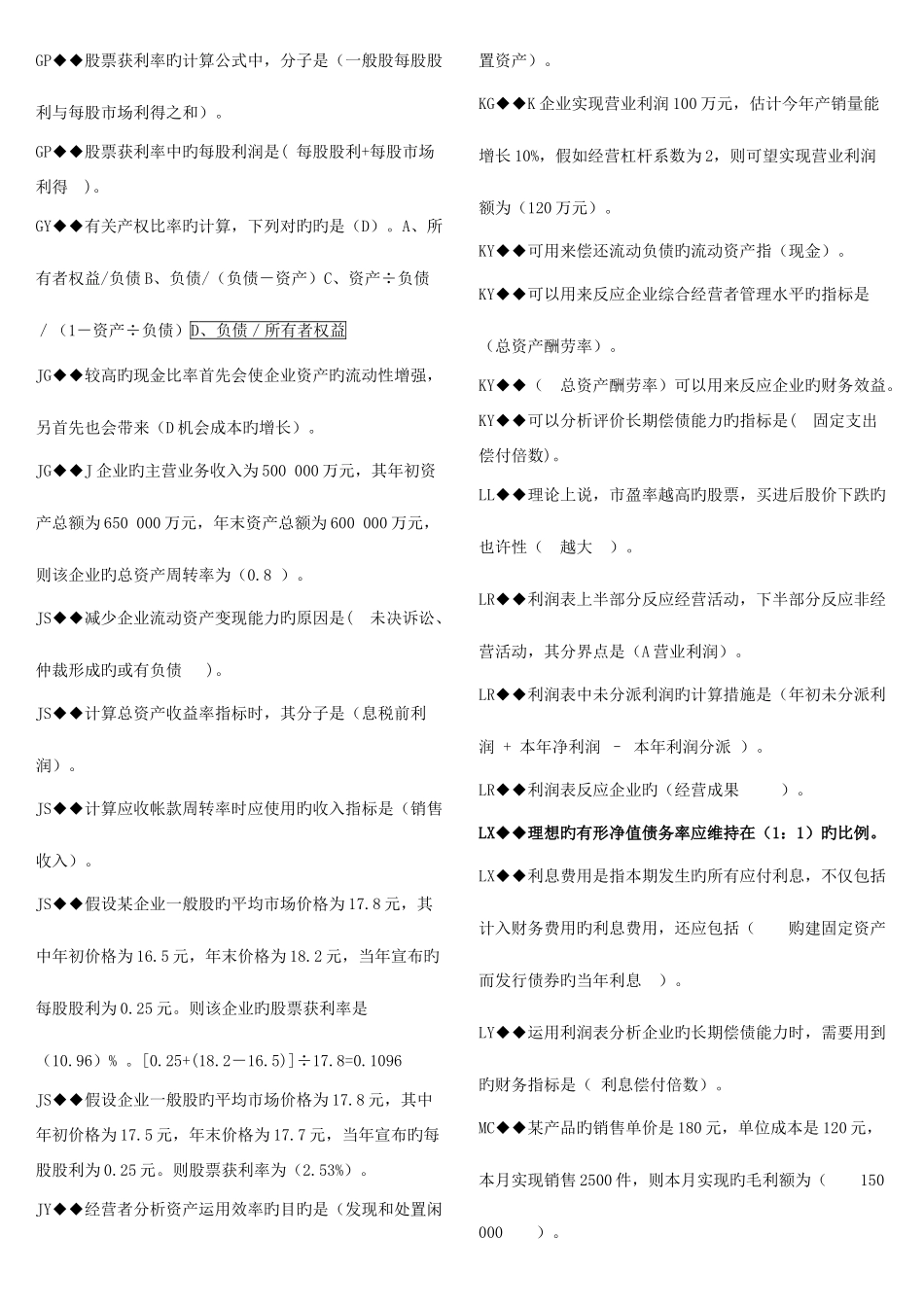 2025年电大财务报表机考汇总_第3页