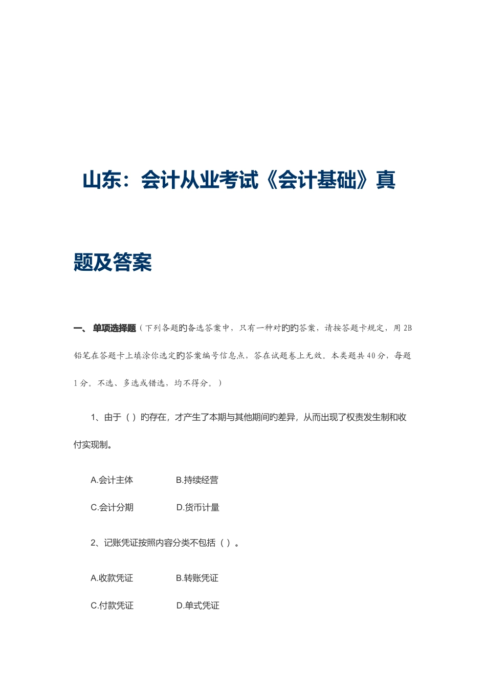 2025年山东会计基础真题及答案_第1页