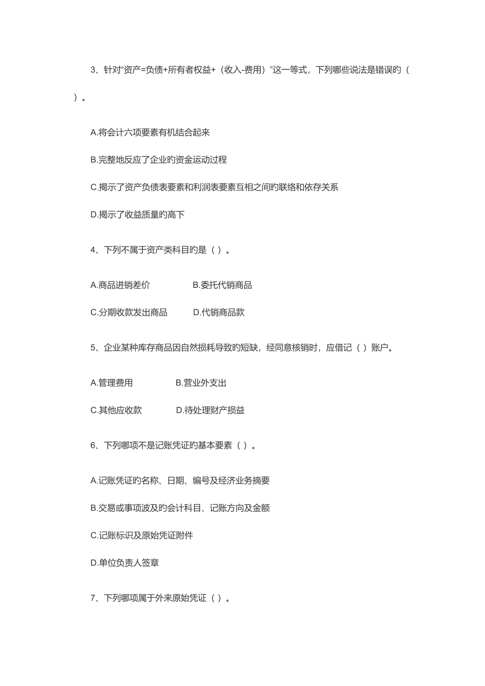 2025年山东会计基础真题及答案_第2页