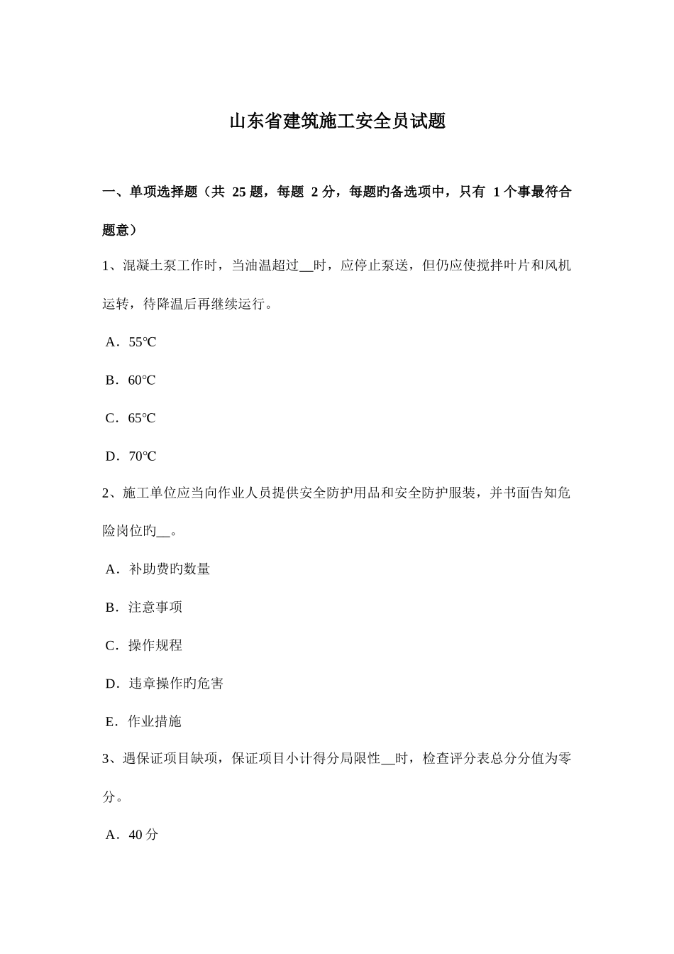 2025年山东省建筑施工安全员试题_第1页