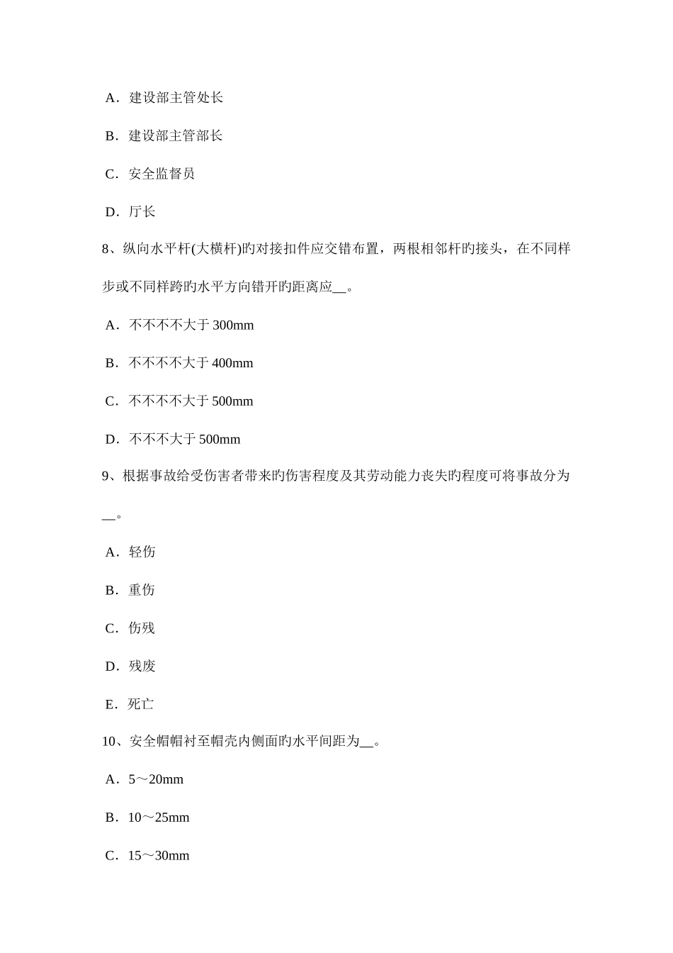 2025年山东省建筑施工安全员试题_第3页