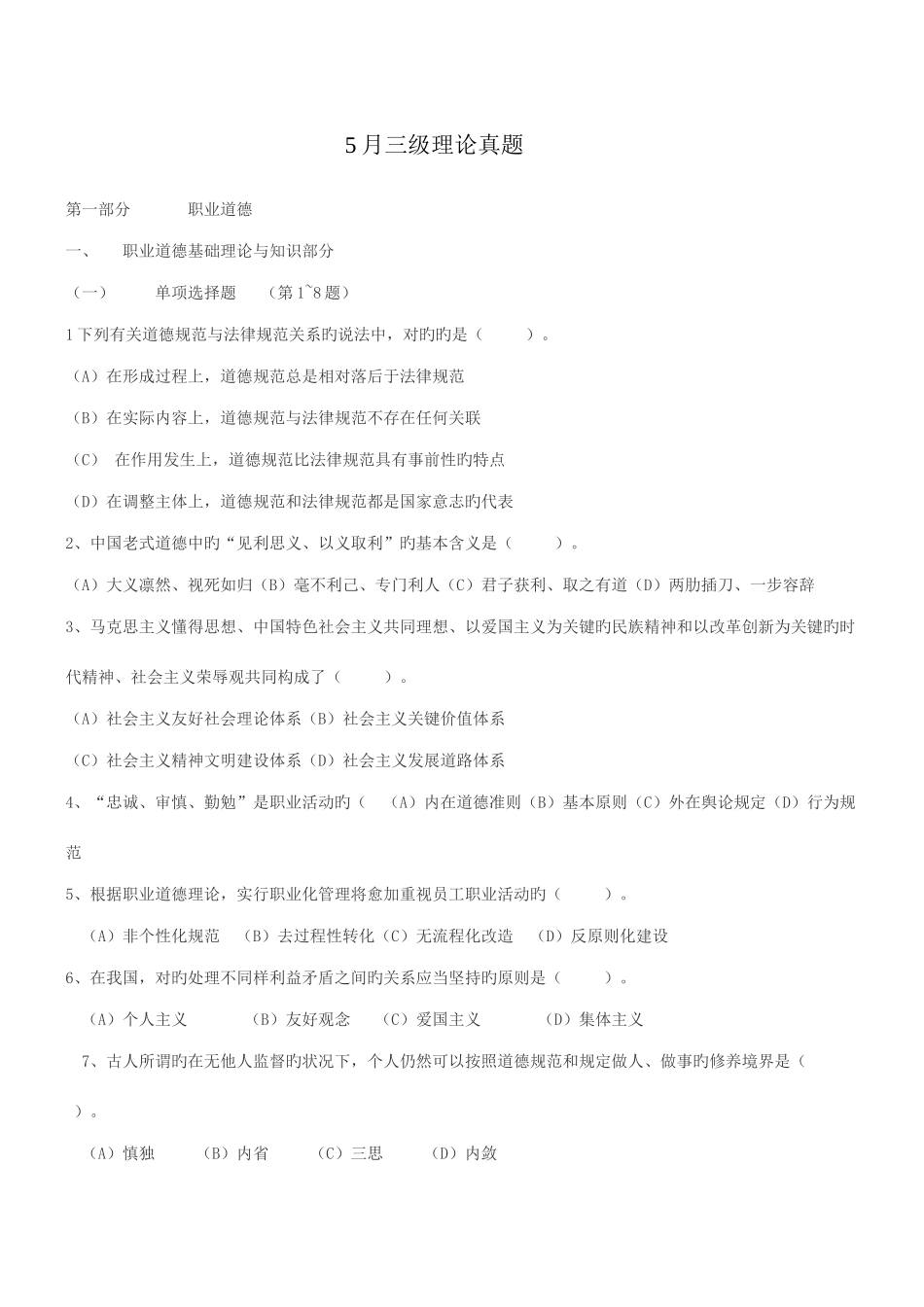 2025年心理咨询师三级理论真题资料_第1页