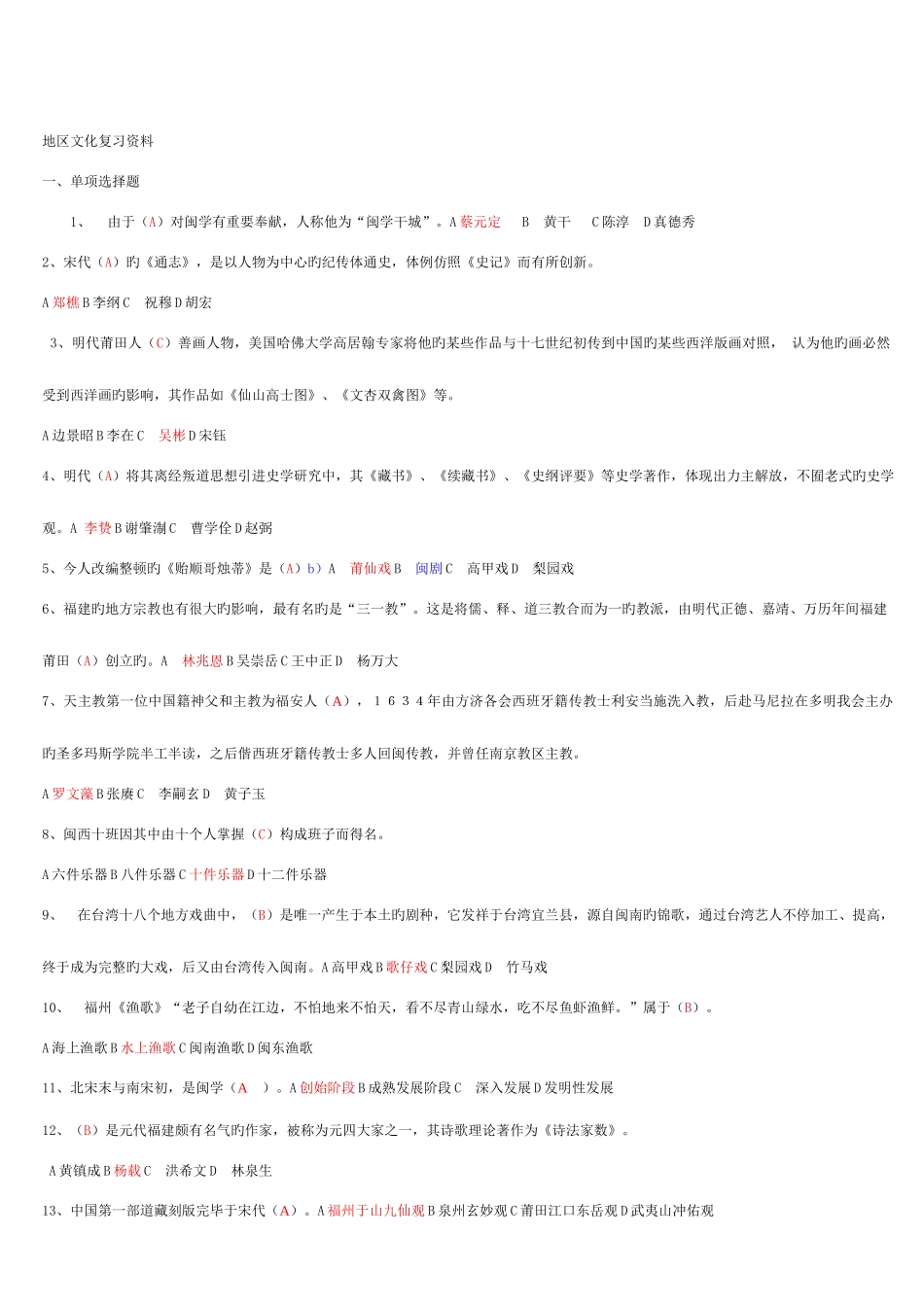 2025年电大形考地域文化专福建网上作业单选多选判断_第3页