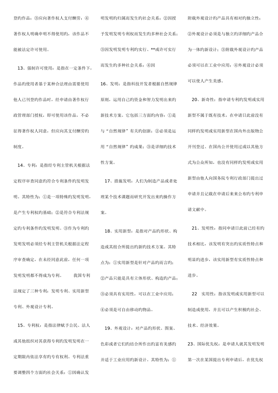 2025年广播电视大学电大本科知识产权法重点知识点复习资料_第2页
