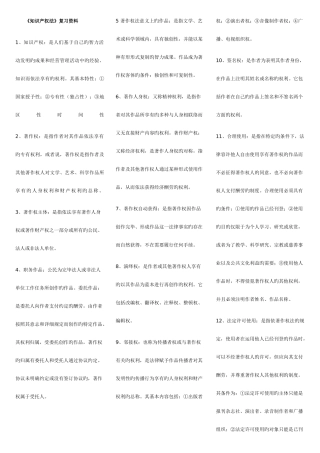 2025年广播电视大学电大本科知识产权法重点知识点复习资料