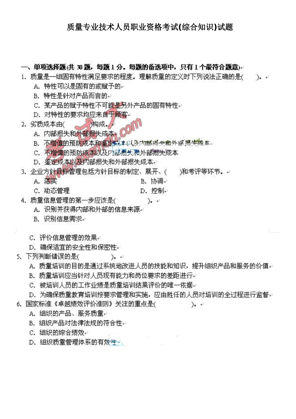 2025年质量专业技术人员职业资格考试综合知识试题_第1页