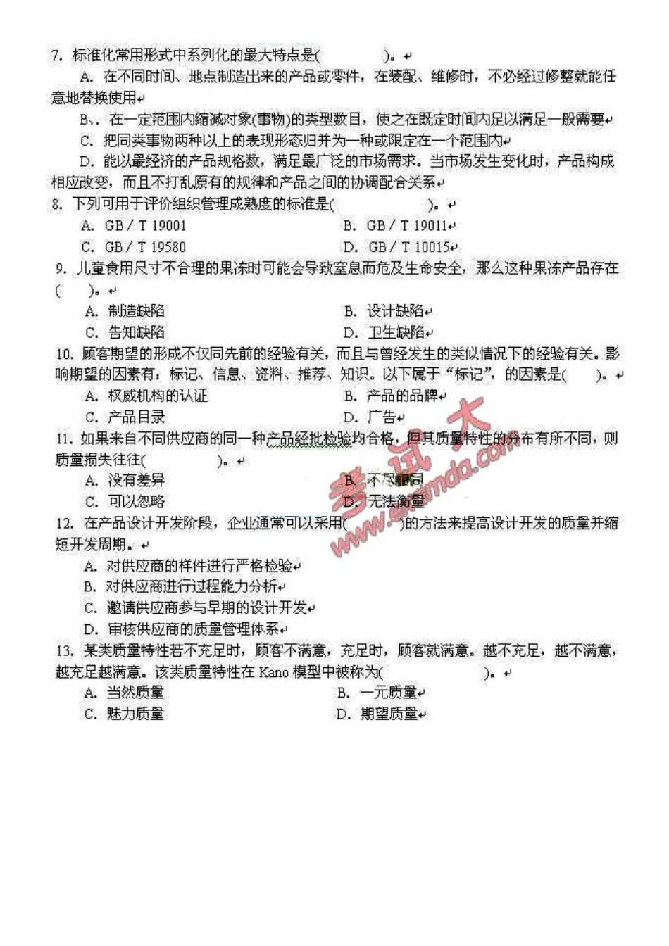 2025年质量专业技术人员职业资格考试综合知识试题_第2页