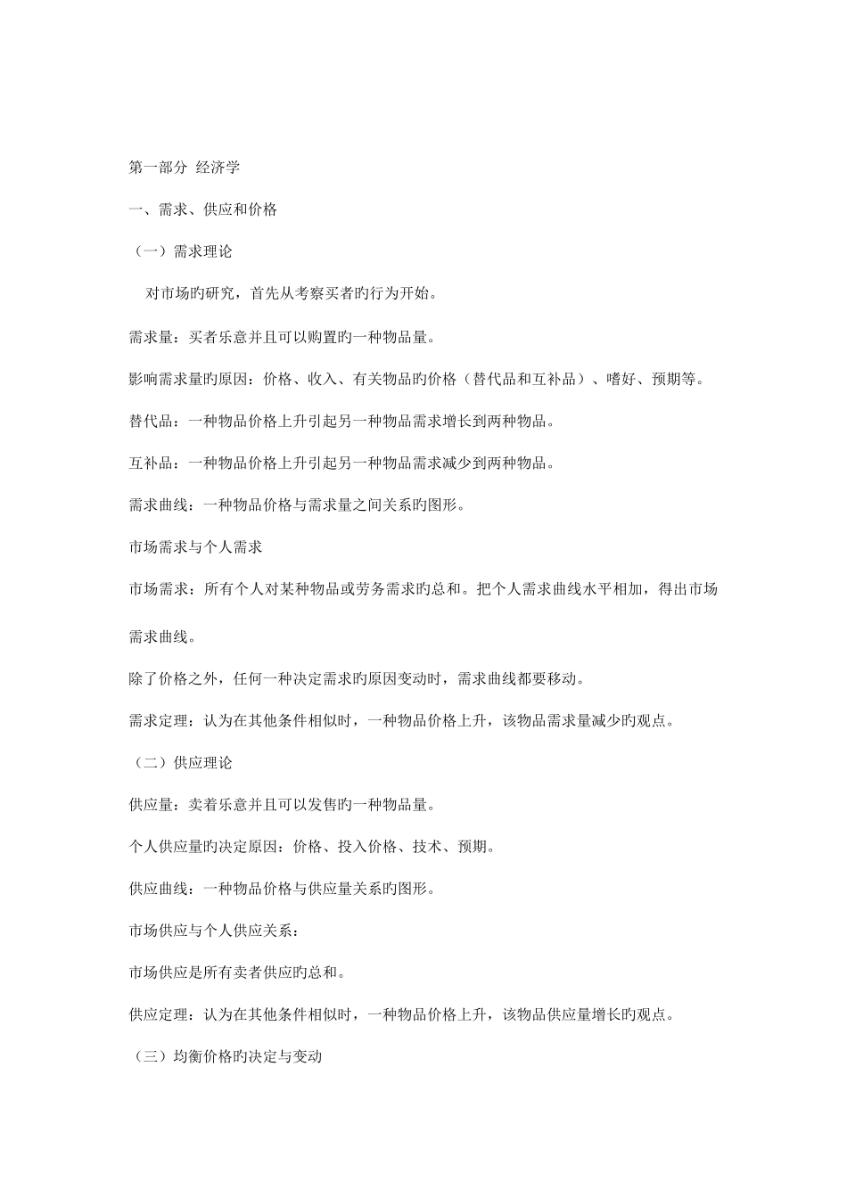 2025年第一部分经济学高级经济师_第1页