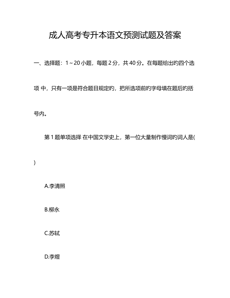 2025年成人高考专升本语文预测试题及答案_第1页