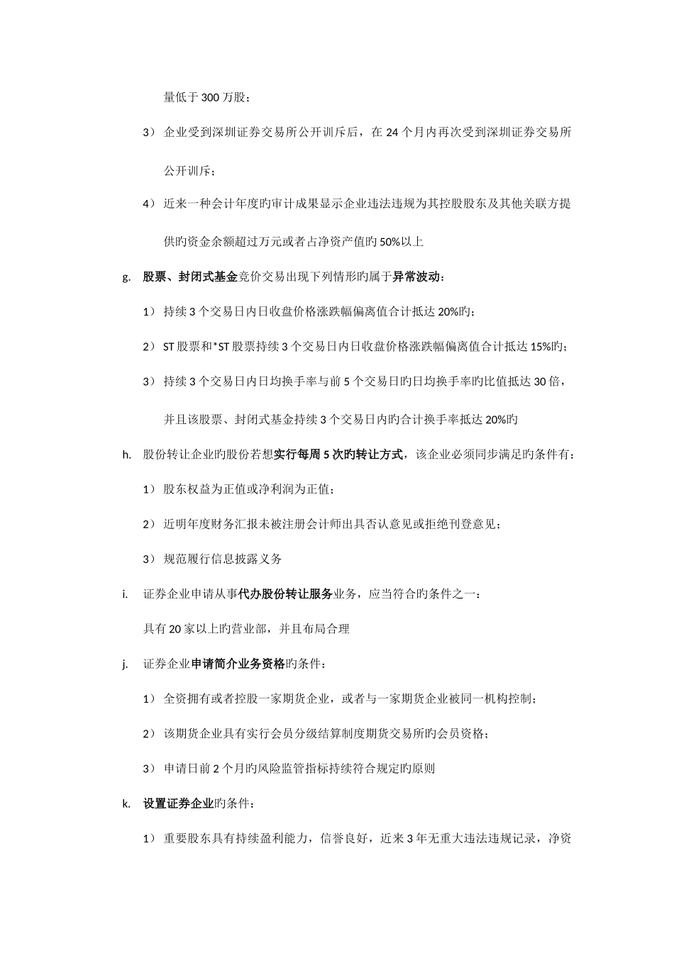 2025年证券交易天一试卷做完后的各个知识点总结一个不漏_第3页