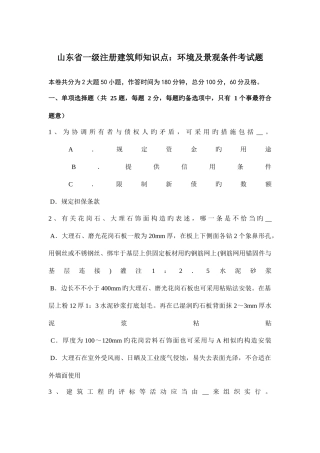 2025年山东省一级注册建筑师知识点环境及景观条件考试题