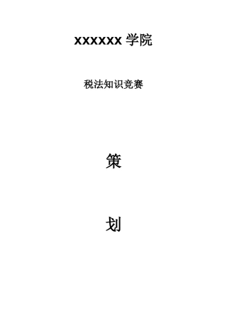 2025年税法知识竞赛策划
