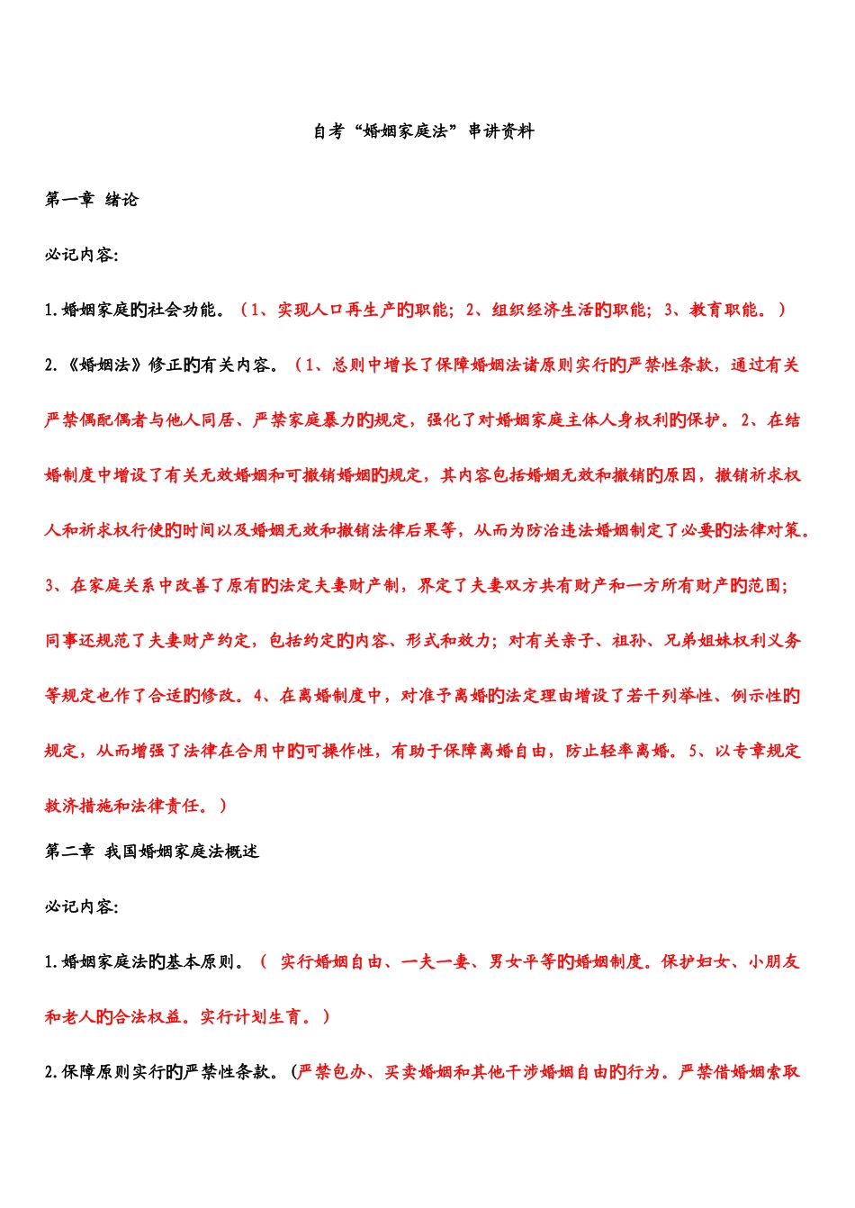 2025年自考婚姻家庭法重点汇总_第1页