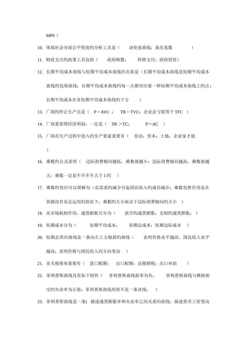 2025年电大西方经济学网考题库多项选择题_第2页