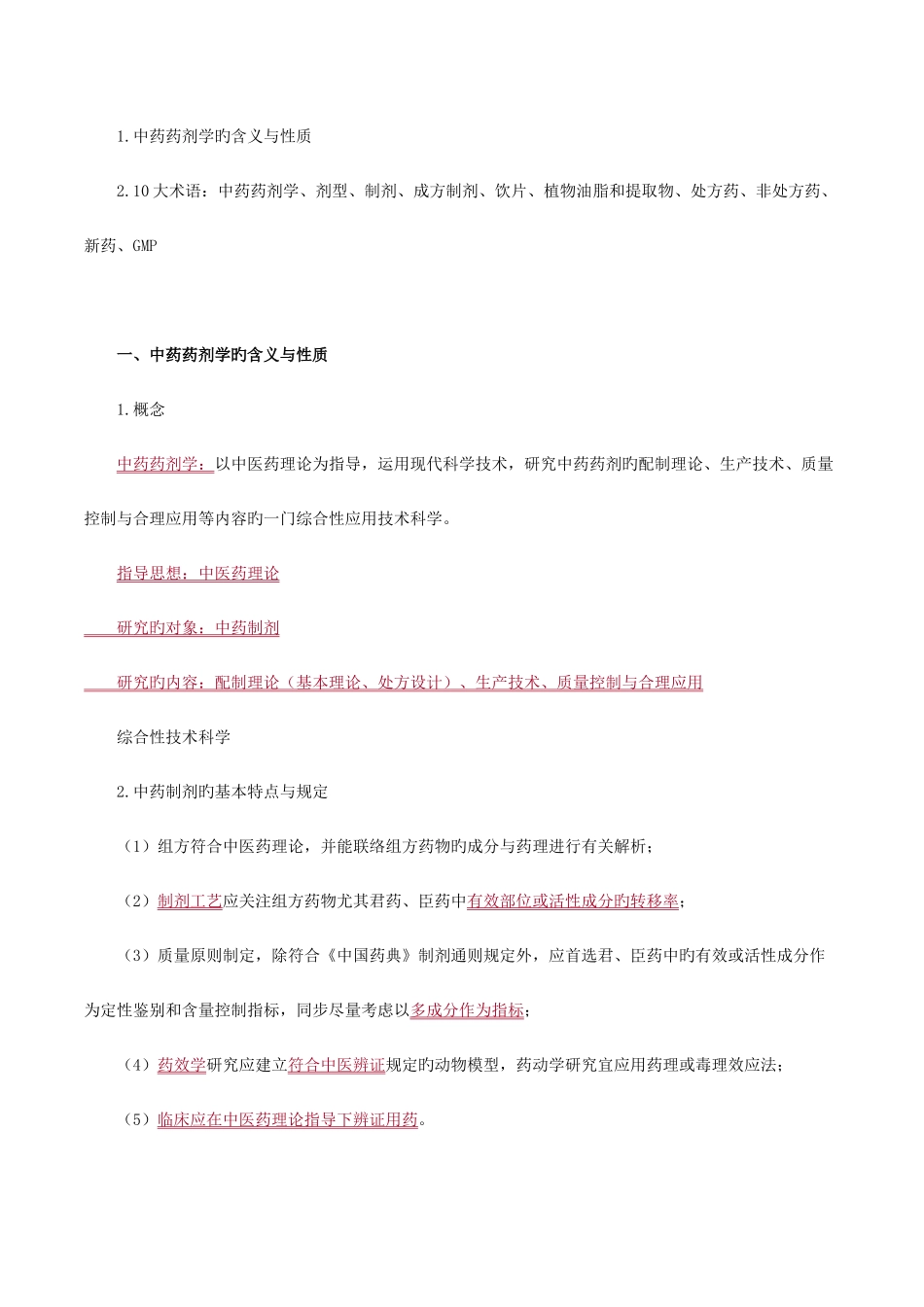 2025年执业药师资格考试中药药剂学中药炮制学考试辅导过关必背_第2页