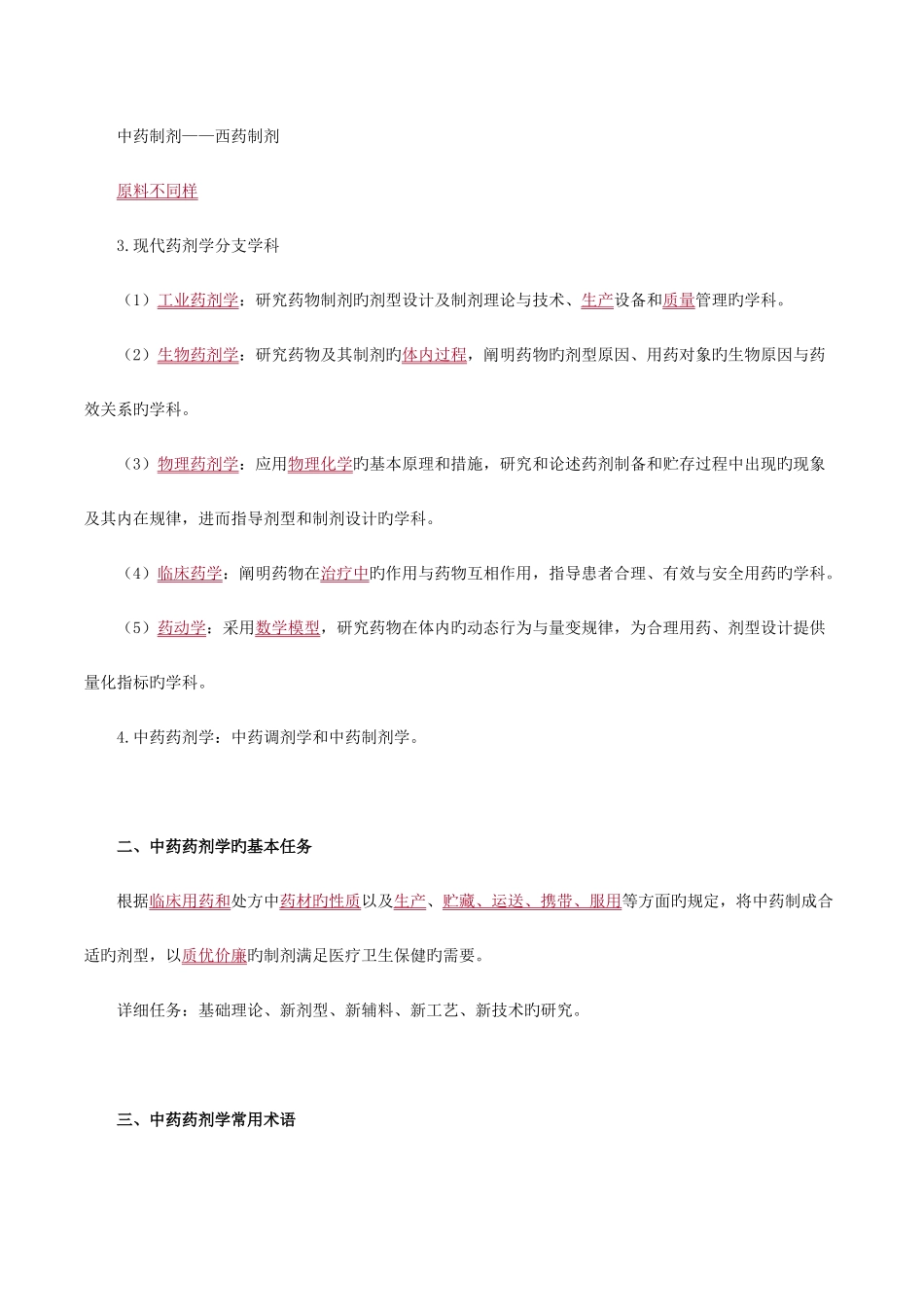 2025年执业药师资格考试中药药剂学中药炮制学考试辅导过关必背_第3页