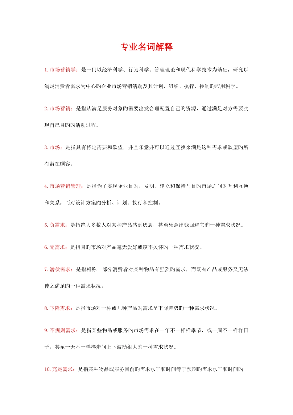 2025年市场营销学自学考试复习资料_第1页
