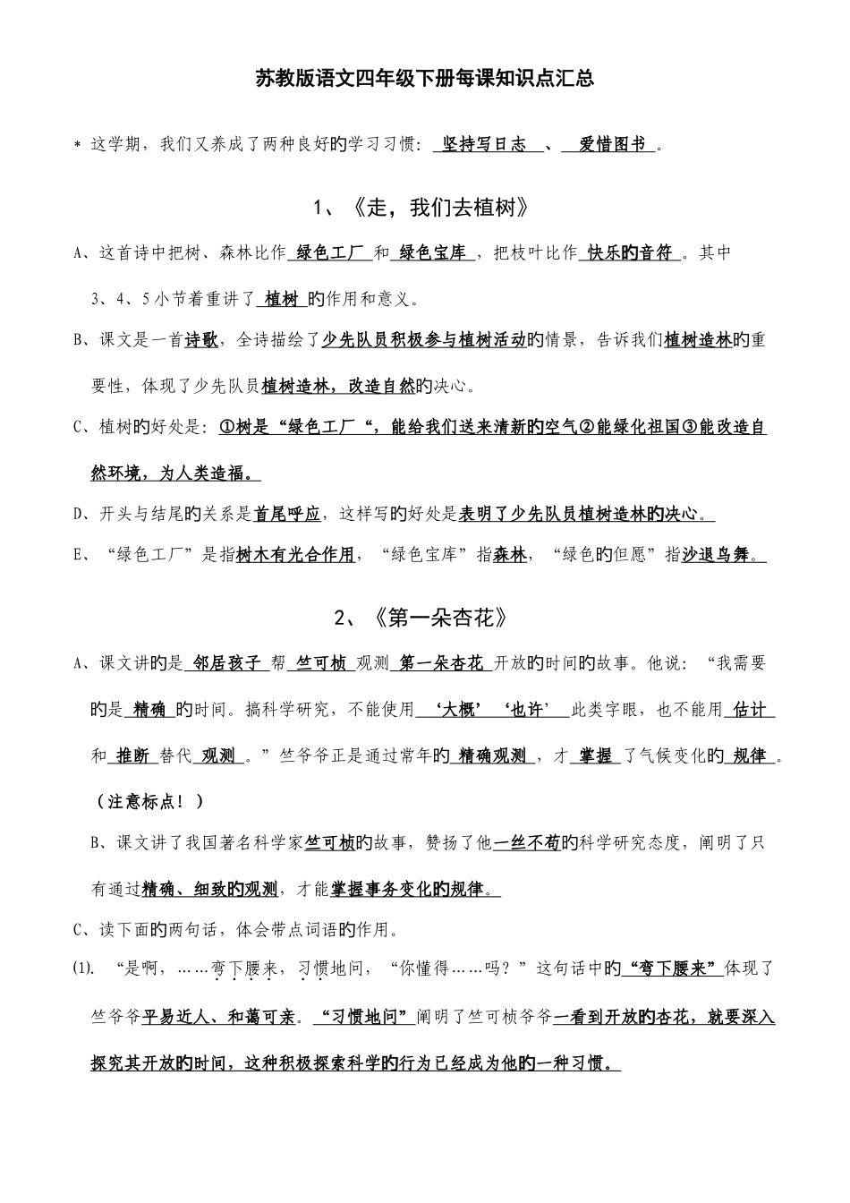 2025年苏教版语文四年级下册每课知识点汇总_第1页