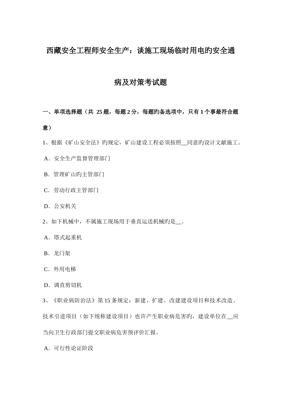 2025年西藏安全工程师安全生产谈施工现场临时用电的安全通病及对策考试题_第1页