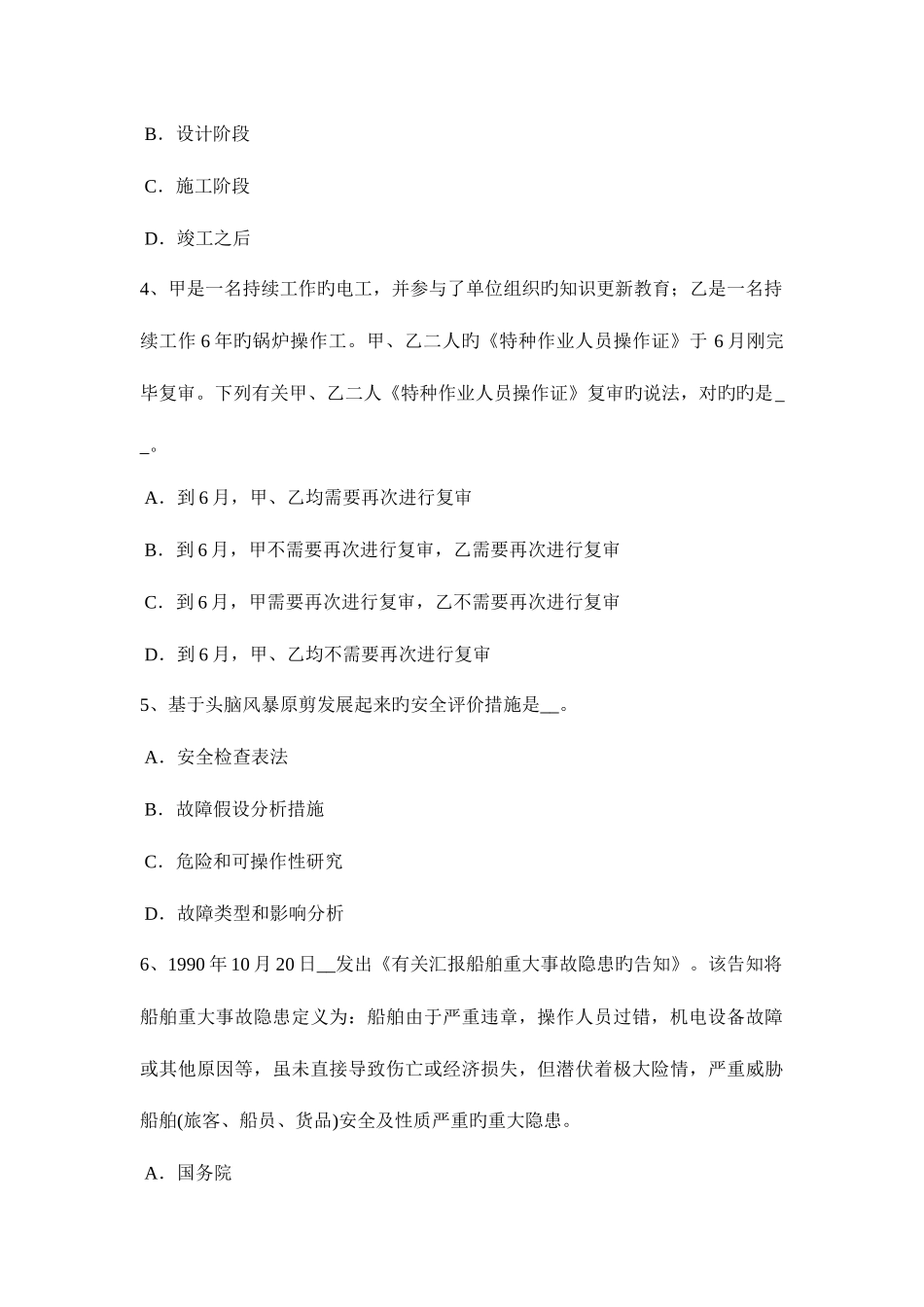 2025年西藏安全工程师安全生产谈施工现场临时用电的安全通病及对策考试题_第2页