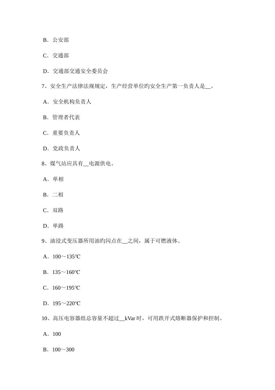 2025年西藏安全工程师安全生产谈施工现场临时用电的安全通病及对策考试题_第3页