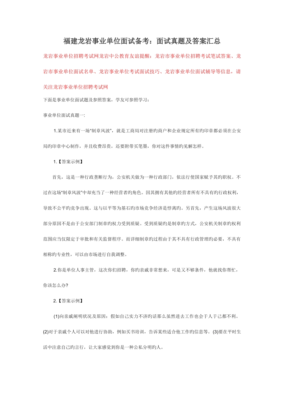 2025年福建龙岩事业单位面试备考面试真题及答案汇总_第1页