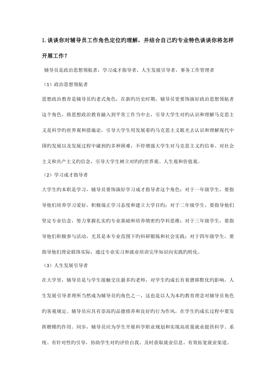 2025年辅导员面试题_第1页