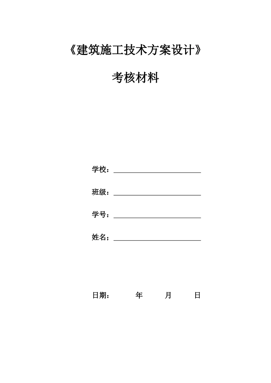 2025年建筑施工技术方案设计考核作业_第1页